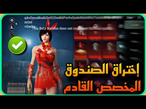 اختراق الصندوق المخصص القادم كامل ✅️ شاهد قبل نزولها اللعبه 😳 PUBGMOBILE 📲