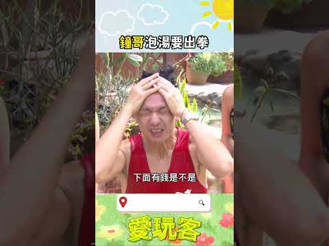 溫泉出拳55度！｜#愛玩客 #shorts #桃園 #苗栗