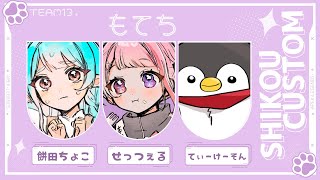 【 APEX 】#紫虎カスタム ！チーム13： もてち  【 Vtuber せっつぇる 】