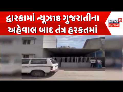 Dwarka administration in action | દ્વારકામાં ન્યૂઝ18 ગુજરાતીના અહેવાલ બાદ તંત્ર હરકતમાં | Gujarat