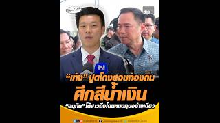 “เท้ง” ปูดโกงสอบท้องถิ่นศึกสีน้ำเงิน “อนุทิน” โต้สาวถึงโดนหมดทุบอย่างเดียว