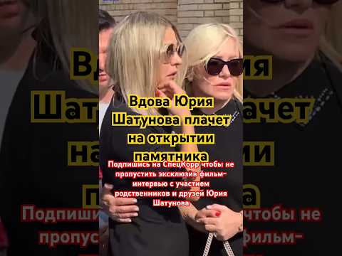 Вдова Шатунова плачет на открытии памятника #shorts #shatunov #юрашатунов #белыерозы #шатунова 2023