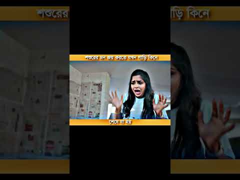 ভাঙ্গা গাড়ি কিনে যখন শশুরের মন জয় করতে যায়। অতপর🤣 #funny #comedyfilms #comedy