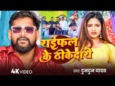 #Tuntun Yadav | रंगदारी सोंग | राइफल के ठीकेदारी | Raifal Ke Thikedari | Rangdari Video Song 2026