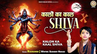 कालों का काल शिवा - Kalon Ka Kaal Shiva - Rudransh - Tu Hi Mahakal Hai - New Shiv Bhajan 2025