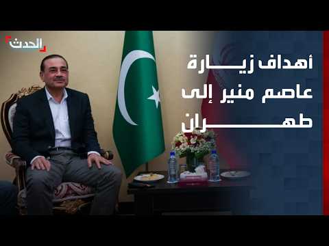 صحافي: زيارة عاصم منير إلى طهران تهدف لإحياء مذكرة التفاهم واستئناف المفاوضات