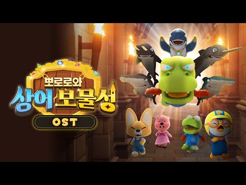 뽀로로 스페셜 OST | 뽀로로와 상어 보물성 | 우리는 하나 | 뽀로로 주제곡 | 뽀로로와노래해요