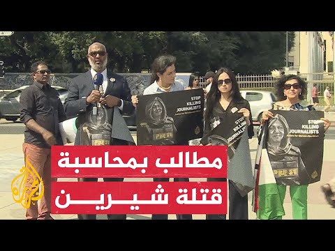جنيف.. وقفة تضامنية للمطالبة بمحاسبة قتلة شيرين أبو عاقلة