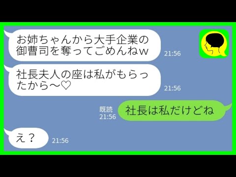 【LINE】大手企業の御曹司の婚約者を略奪した妹「社長夫人の座はもらったから～♡」私「社長は私だけどw」→略奪カップルのその後...