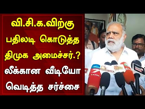 விசிகவிற்கு பதிலடி கொடுத்த திமுக அமைச்சர்.? லீக்கான வீடியோ வெடித்த சர்ச்சை | DMK | VSK | Tamil News