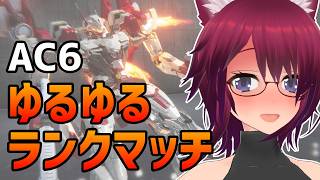 AC6 重量二脚でゆるゆるランクマ【アーマード・コア6 Steam版】＃97
