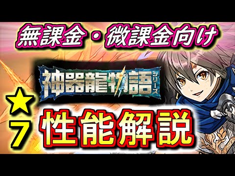 【超強キャラ発見】神器龍物語シリーズガチャ★7キャラの性能を見やすく分かりやすく徹底解説!!交換所や確定ガチャを活用するのが無難かも!?【パズドラ】