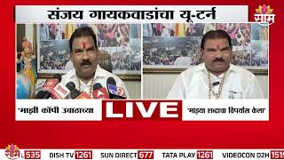 संजय गायकवाड यांचा 'त्या' वक्तव्यावरुन यू टर्न | Sanjay Gaikwad News