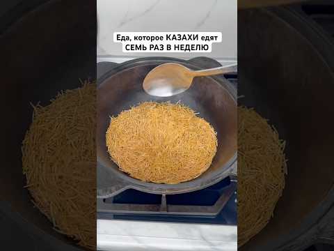 КАЗАХСКОЕ, почти национальное блюдо ВЕРМИШЕЛЬ🤪ОЧЕНЬ ВКУСНЫЙ ЖАРЕНЫЙ ВЕРМИШЕЛЬ😍 #рецепты #вермишель