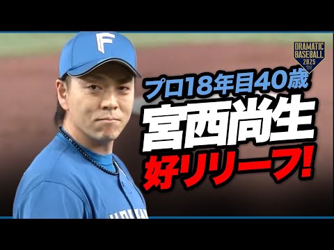 プロ18年目40歳・宮西尚生【好リリーフ】
