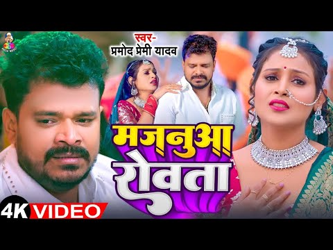 #Video | मजनूआ रोवता | #Pramod Premi Yadav | Majanua Rowata | #Mahima Singh | Bhojpuri Song