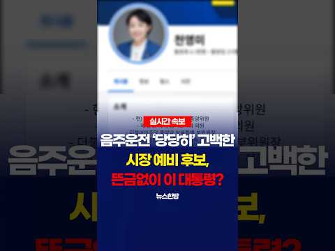 <strong>음주운전</strong> 당당히 고백한 <strong>시장</strong> 예비후보?
