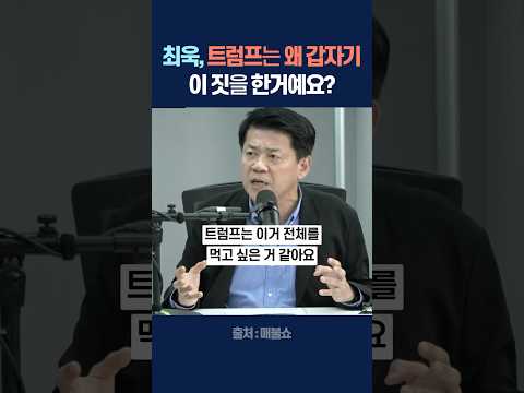 최욱, 트럼프는 왜 갑자기 이 짓을 한거예요?