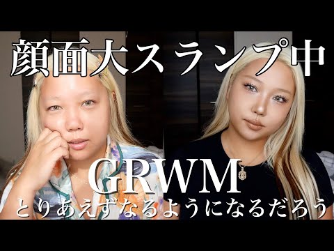 自分のビジュに飽きて大スランプな日のGRWM❤️‍🩹