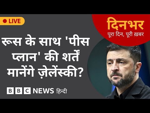 рд░реВрд╕ рдХреЗ рд╕рд╛рде 'рдкреАрд╕ рдкреНрд▓рд╛рди' рдХреА рд╢рд░реНрддреЗрдВ рдорд╛рдиреЗрдВрдЧреЗ рдЬрд╝реЗрд▓реЗрдВрд╕реНрдХреА? | 21 Nov, 2025 | (BBC Hindi)