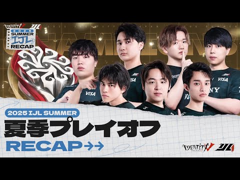 【2025夏季IJL】Playoffs Recap
