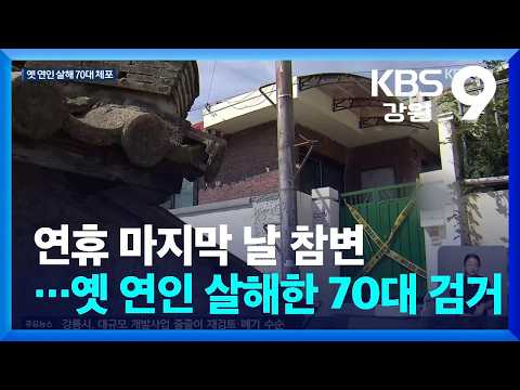 연휴 마지막 날 참변…옛 연인 살해한 70대 검거 / KBS  2026.09.28.