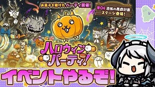 【にゃんこ大戦争】ハロウィンイベントやるぞ！