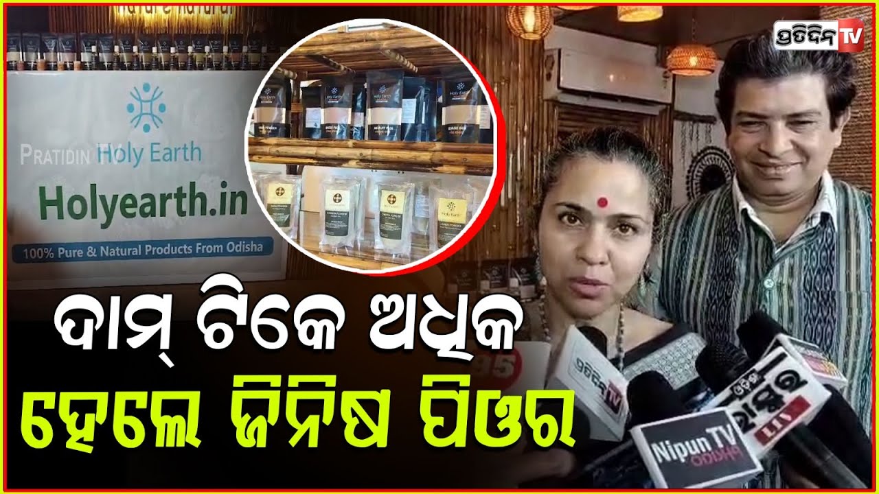 ସିଦ୍ଧାର୍ଥ ରାଉତରାୟ ସ୍ତ୍ରୀଙ୍କ ସହ ମିଶିକଲେ ଆୟୁର୍ବେଦ କ୍ଲିନିକ୍। Holy earth Ayurvedic treatment in Bbsr.