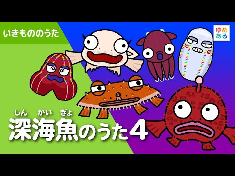 深海魚のうた4