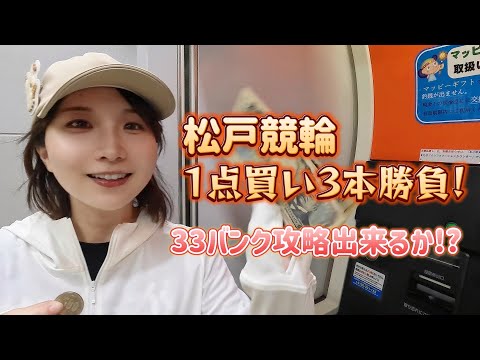 【競輪】33バンクで1点買い3本勝負！！　#松戸競輪