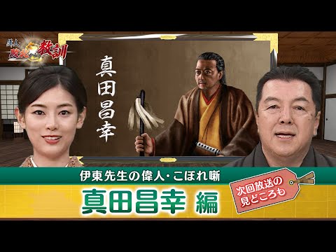 真田昌幸 犬伏の別れの真実とは！？(【YouTube限定】BS11偉人・敗北からの教訓 こぼれ噺 第82回)