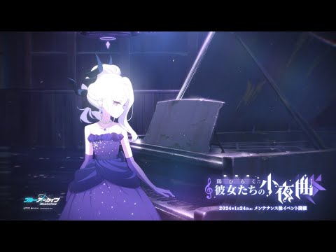 【ブルアカ】「陽ひらく彼女たちの小夜曲」イベントPV