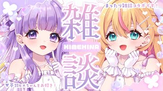 【雑談コラボ】1日だけ…✨アイドルユニットを組んだ（？）話をします° ✧ (*´ `*) ✧ °【 #千鳥ひな​ × #夢羽ヒメ 】
