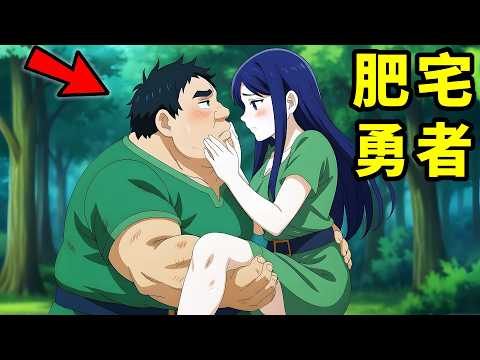 七月新番，男主拋棄顏值異世界成神，不料隊友變身超級賽亞人，肥宅勇者，一口氣看完1~2集，醜男真武士，動漫解說，7月新番