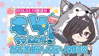【 #vtuber 】もゆちゃんねる！3/19のラジオを振り返るよ【#雑談】