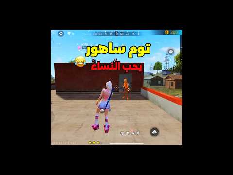 توم ساهور يحب النساء 😂☝️ #فري_فاير #freefire