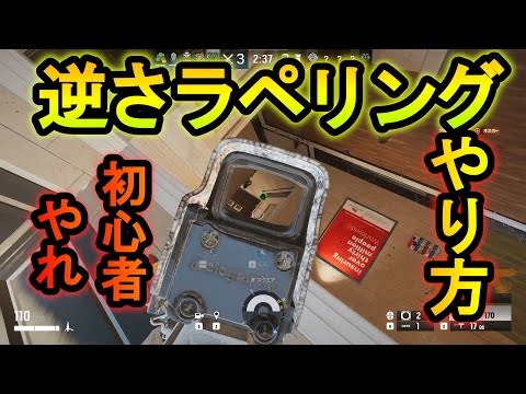 【R6S】逆さまラペリングやり方！本当に確定１キルできるラペリング方法【レインボーシックスシージ】