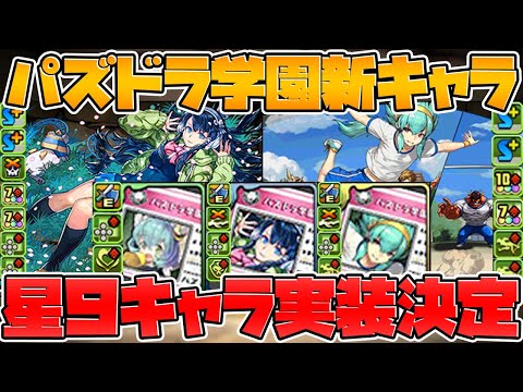 パズドラ学園新キャラ解説！星9キャラが強い！武器も多数！