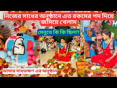 নিজের সাধের অনুষ্ঠানে এত রকমের পদ দিয়ে জমিয়ে খেলাম🤩😍আমার সাধভক্ষণ অনুষ্ঠান🎊🎉মেনুতে কি কি ছিল??🍱🍛