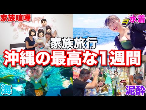 【重大発表あり】旅系YouTuber家族の沖縄での1週間の完全密着　〜大喧嘩あり涙あり笑いあり〜【パパ初出演】