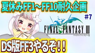 【FF3(DS版） #7 】夏休みFF耐久企画！今年の夏は、るーとFFで過ごそう！【生返るるる / #Vtuber 】#レトロゲーム　 #る