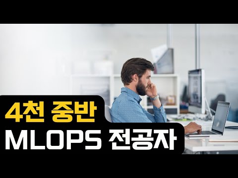 4천 중반 MLOps 는 어떤 준비를 할까?