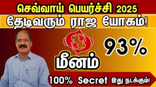 மீனம் ராசி | தேடிவரும் ராஜ யோகம் | Sevvai peyarchi rasi palan 2025 in tam meenam