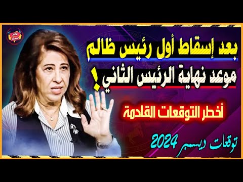 بعد إسقاط أول رئيس ظالم موعد نهاية الرئيس الثاني | أخطر توقعات ليلي عبد اللطيف الجديدة 2025