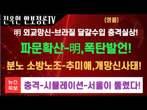 브라질 달걀경제학 파문확산 <strong>이재명</strong>,방금 긴급성명!!개망신 추미애,소방 노조와 정면충돌!UFS훈련 충격실상 <strong>서울</strong> 뚤렸다!