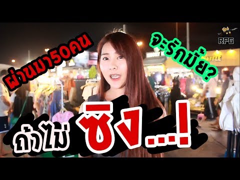 ถ้าไม่ซิง..จะเอาไหม ??