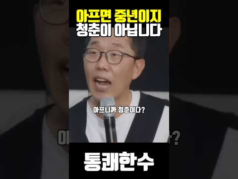 아프면 중년이지 청춘이 아닙니다 김제동