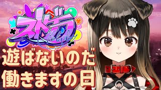 #13【 #ストグラ 】遊んでばかりの犬、働きなさい【遠吠きゃん】#わおんちょき
