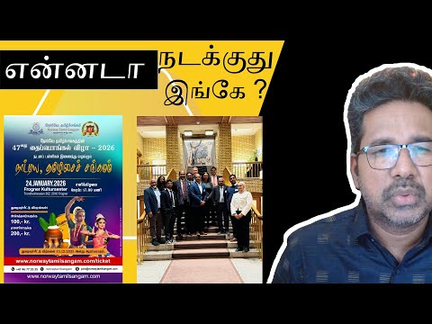 என்னடா நடக்குது இங்கே ? | நோர்வே தமிழ்ச் சங்கத்தின் தைப்பொங்கல் விழா 2026 | சுகாஸ் என்ன சொல்கிறார்?