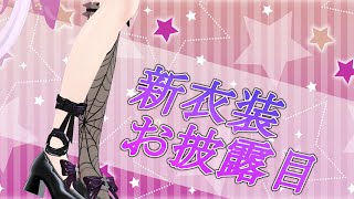 【#新衣装 】ハロウィン用！今年はこれだー☆【#vtuber 】
